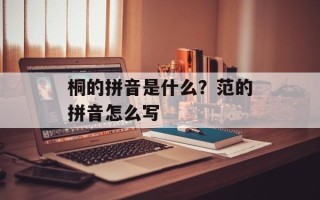 桐的拼音是什么？范的拼音怎么写