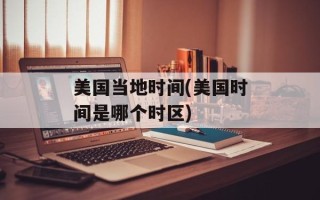 美国当地时间(美国时间是哪个时区)