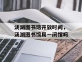 汤湖图书馆开放时间，汤湖图书馆周一闭馆吗
