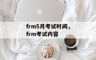 frm5月考试时间，frm考试内容