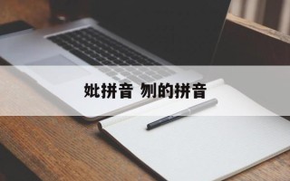 妣拼音 刎的拼音