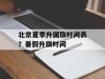 北京夏季升国旗时间表？暑假升旗时间