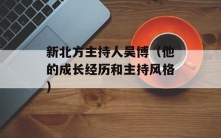 新北方主持人吴博（他的成长经历和主持风格）