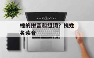 槐的拼音和组词？槐姓名读音