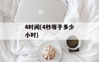 4时间(4秒等于多少小时)