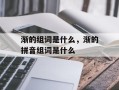 渐的组词是什么，渐的拼音组词是什么