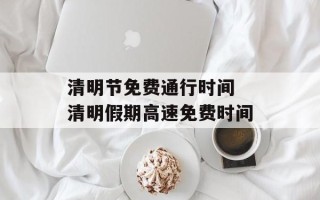 清明节免费通行时间 清明假期高速免费时间