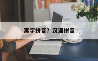 寓字拼音？汉语拼音