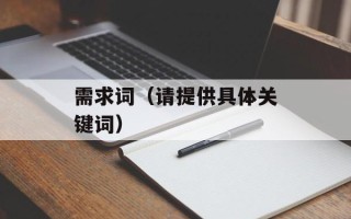 需求词（请提供具体关键词）