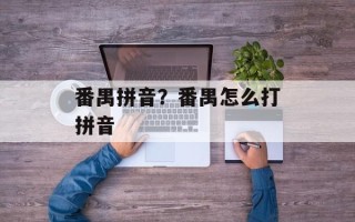 番禺拼音？番禺怎么打拼音