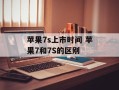 苹果7s上市时间 苹果7和7S的区别