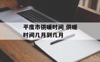 平度市供暖时间 供暖时间几月到几月