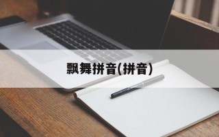 飘舞拼音(拼音)