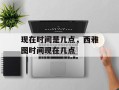 现在时间是几点，西雅图时间现在几点