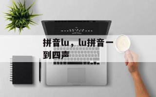 拼音lu，lu拼音一到四声