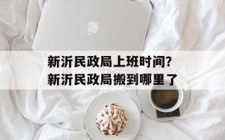新沂民政局上班时间？新沂民政局搬到哪里了