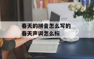 春天的拼音怎么写的 春天声调怎么标