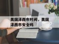 美国泽西市时间，美国泽西市安全吗