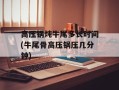 高压锅炖牛尾多长时间(牛尾骨高压锅压几分钟)