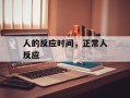 人的反应时间，正常人反应