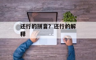 还行的拼音？还行的解释