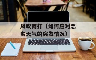 风吹雨打（如何应对恶劣天气的突发情况）