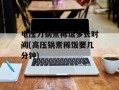 电压力锅煮稀饭多长时间(高压锅煮稀饭要几分钟)
