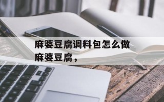 麻婆豆腐调料包怎么做麻婆豆腐，