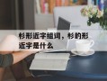 杉形近字组词，杉的形近字是什么