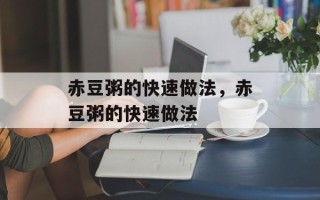 赤豆粥的快速做法，赤豆粥的快速做法