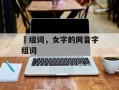 婄组词，女字的同音字组词