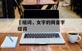 婄组词，女字的同音字组词