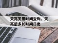 天亮天黑时间查询，天亮后多长时间日出