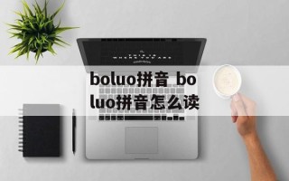 boluo拼音 boluo拼音怎么读