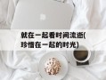 就在一起看时间流逝(珍惜在一起的时光)