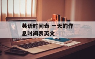 英语时间表 一天的作息时间表英文