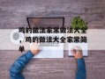 鸡的做法家常做法大全，鸡的做法大全家常简单