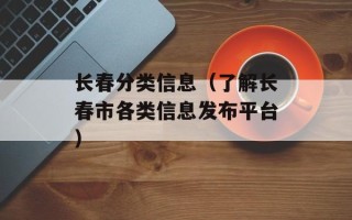 长春分类信息（了解长春市各类信息发布平台）