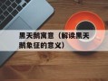黑天鹅寓意（解读黑天鹅象征的意义）