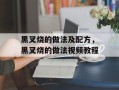 黑叉烧的做法及配方，黑叉烧的做法视频教程