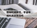 假如时间倒流，宇宙收缩时间会倒流吗