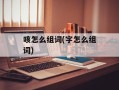 咳怎么组词(字怎么组词)