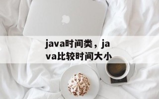 java时间类，java比较时间大小