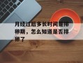 月经过后多长时间是排卵期，怎么知道是否排卵了