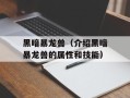 黑暗暴龙兽（介绍黑暗暴龙兽的属性和技能）