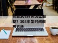 标致308时间怎么调整？308车型时间调节方法