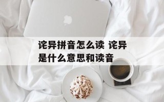 诧异拼音怎么读 诧异是什么意思和读音