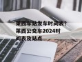 莱西车站发车时间表？莱西公交车2024时间表及站点
