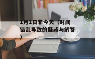1月1日非今天（时间错乱导致的疑惑与解答）