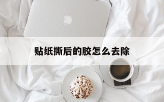 贴纸撕后的胶怎么去除